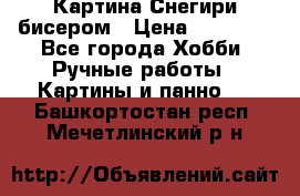 Картина Снегири бисером › Цена ­ 15 000 - Все города Хобби. Ручные работы » Картины и панно   . Башкортостан респ.,Мечетлинский р-н